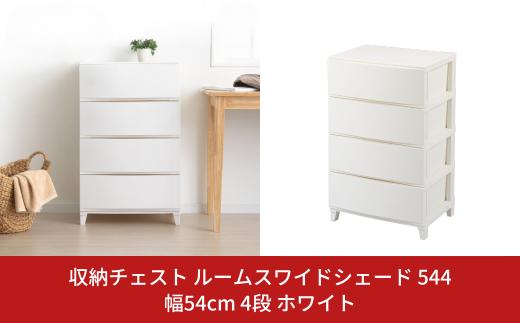 収納チェスト ルームスワイドシェード 544 幅54cm 4段 ホワイト 収納棚 キャビネット 収納ボックス 衣類収納 衣装ケース 引出し収納 ルームチェスト 新生活 一人暮らし 【015S010】