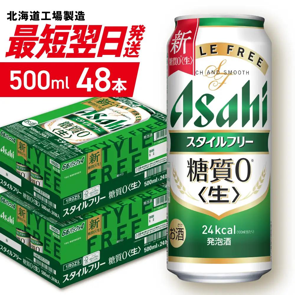 【最短翌日発送】アサヒ スタイルフリー＜生＞＜500ml＞24缶 2ケース 北海道工場製造 ビール アサヒビール 缶ビール 発泡酒 糖質ゼロ
