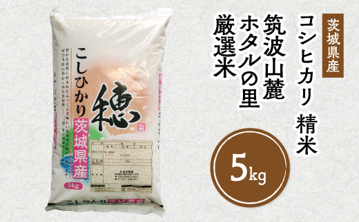 令和7年産 筑波山麓ホタルの里 厳選米 コシヒカリ5kg 透き通った大粒米 | 多数入荷する当地産米の中からプロの目利きと試食確認による、厳選した生産者のお米をお届けいたします ※離島への配送不可 ※2025年10月下旬～2026年7月下旬頃に順次発送予定