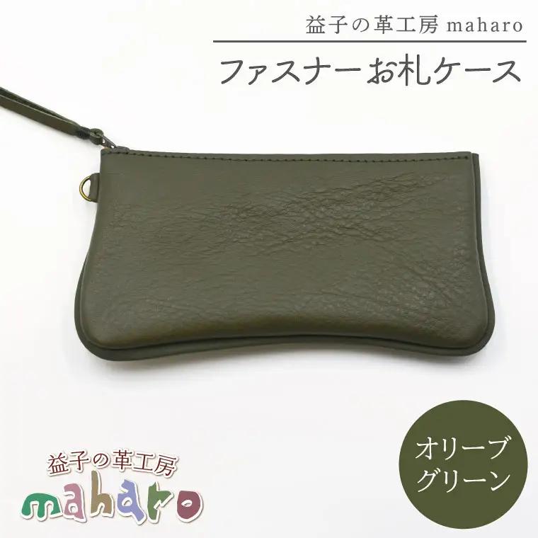 ファスナーお札ケース オリーブグリーン AX138-6