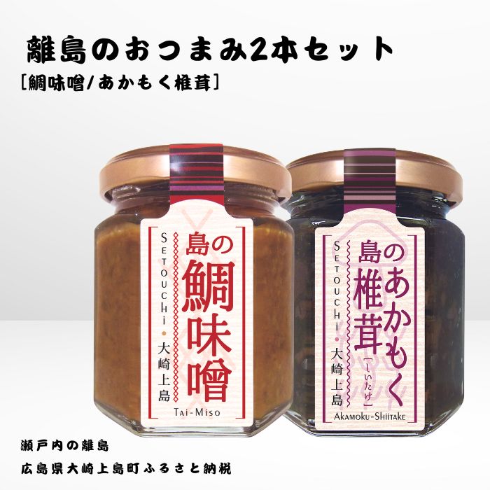 【ふるさと納税】かとくや 島のおつまみシリーズ 2本セット 鯛味噌 あかもく椎茸 おかず味噌 佃煮 瀬戸内 広島 大崎上島 離島 ご飯 お供 お酒 肴 アカモク しいたけ 広島県 大崎上島町 瀬戸内 離島 国産 ギフト 送料無料 産地直送