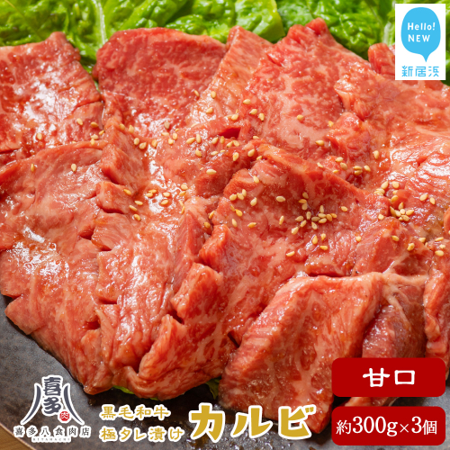 牛肉 お肉博士厳選 黒毛和牛 焼肉用 オリジナル極タレ漬け カルビ 甘口 約300g×3パック 合計約900g 冷凍 喜多八食肉店