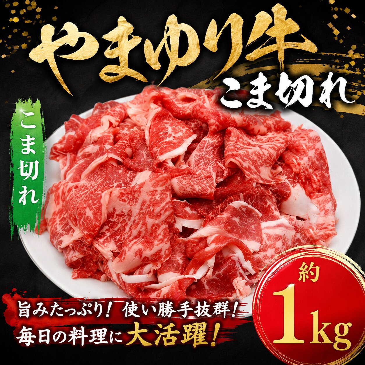 【ふるさと納税】やまゆり牛　小間切れ　約1000g ／ やまゆり牛 小間切れ 約1000g 国産牛 調理用 料理用 冷蔵 肉 便利 厚木市