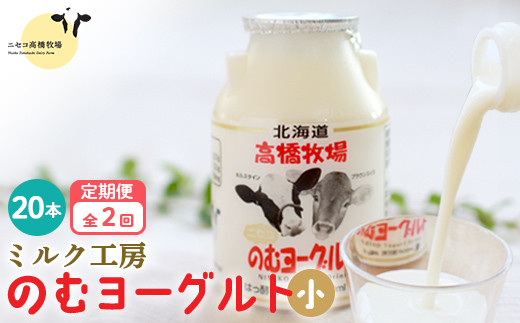 【定期便：全２回】ニセコ高橋牧場ミルク工房 のむヨーグルト（小）20本Cセット【03121】 定期便(２回配送)