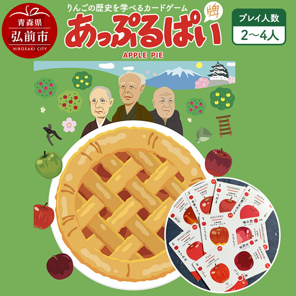 【ふるさと納税】【りんごの歴史を学べるカードゲーム】 あっぷるぱい（牌） [アップル アップルパイ カード カードゲーム ゲーム スイーツ ボードゲーム りんご 社会 世界史 日本史 美味 林檎 歴史]