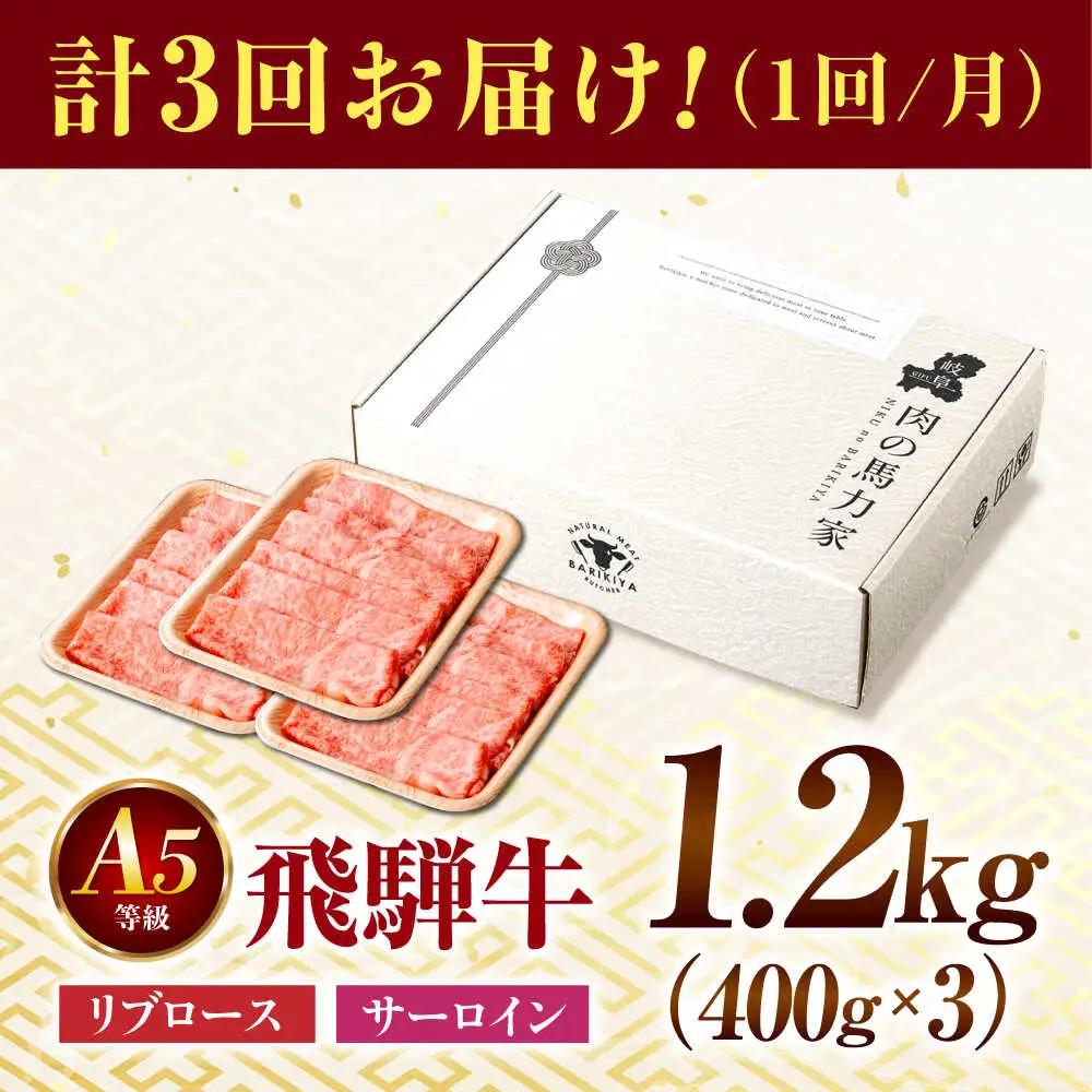 【3回定期便】飛騨牛サーロイン・リブロース 1.2kg(400g×3パック) すき焼きしゃぶしゃぶ用肉 [AVBO027] カルビ 牛肉