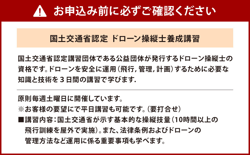 【国土交通省認定】ドローン操縦士 養成講習 DIPS対応