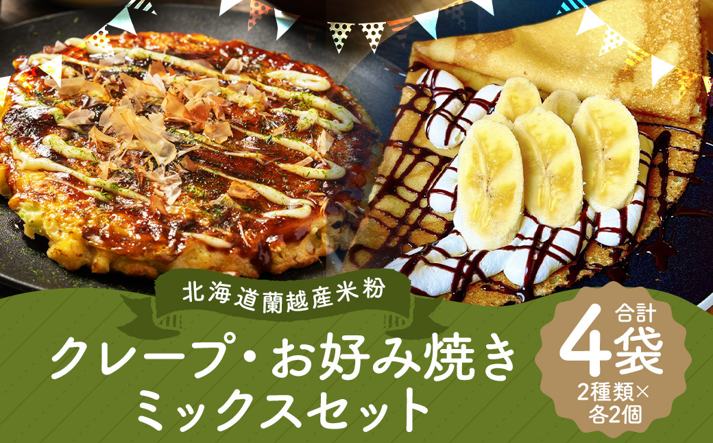 
            北海道 蘭越産 米粉 クレープミックス（210g×2）・お好み焼き ミックス（250g×2）セット グルテンフリー お総菜 おかず 食品 詰め合わせ
          