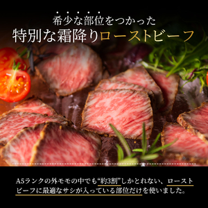 ローストビーフ 4本 計700g 黒毛和牛 A5 高級 和牛 霜降り 希少部位
