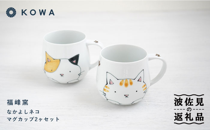 
【波佐見焼】なかよしネコ マグカップ 2個セット コーヒーカップ ティーカップ ペアマグ ネコ柄 ミケネコ トラネコ 食器 皿 【光和陶器】 [SC54] 父の日
