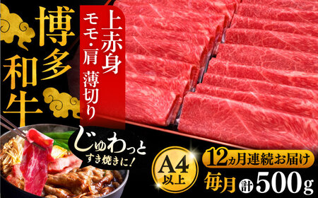 【全12回定期便】博多和牛 上赤身 薄切り 500g VBK131 スライス