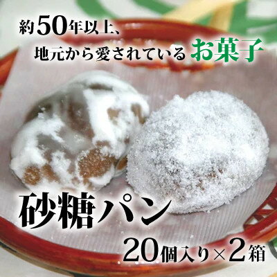 【ふるさと納税】砂糖パン　20個入り×2箱【配送不可地域：離島】【1033456】