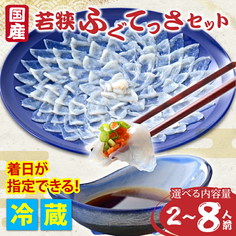 【ふるさと納税】【着日指定】【冷蔵】ふぐ フグ てっさ 刺身 セット 2人前～8人前【容量選べる】｜若狭ふぐ 海鮮 食品 魚介 魚 新鮮 鮮魚 河豚 とらふぐ 若狭ふぐ ふぐ皮 ひれ 酒 ポン酢 ブランド 配送 お取り寄せ 旬 送料無料 国産 [C-005003]