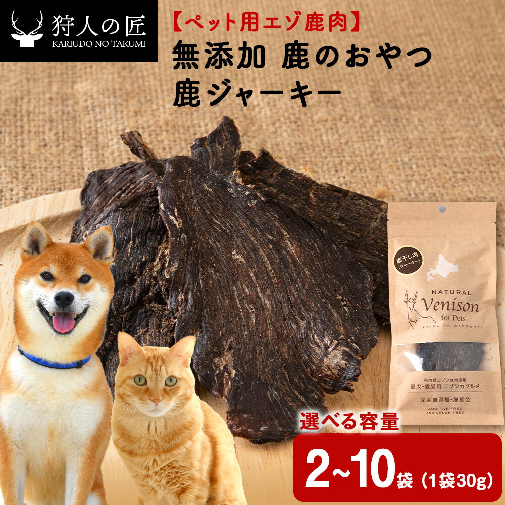 【ふるさと納税】ジャーキー（鹿のおやつ）【ドライ】 選べる2袋～10袋 エゾシカ エゾ鹿 鹿肉 ペットフード 犬のおやつ 犬のごはん 無添加 狩人の匠鹿 ドッグフード キャットフード 北海道ふるさと納税 稚内 ふるさと納税 北海道【配送不可地域：離島・沖縄県】
