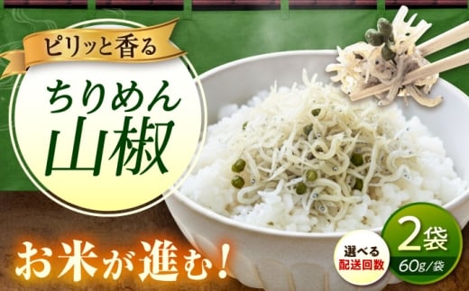 【全6回定期便】ちりめん 甚ごろうのちりめん山椒 2袋 （60g×2袋） 広島県福山市/甚ごろう 山椒 ちりめん じゃこ ちりめんじゃこ ご飯のお供 和食 惣菜 ギフト [BAEC063]