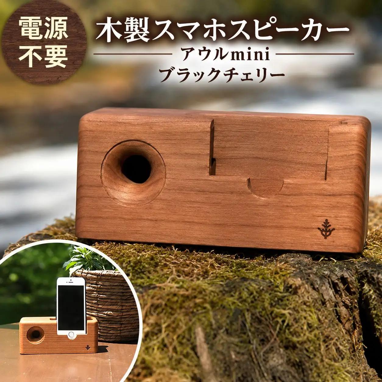 木製 スマホ スピーカー 【 アウルmini 】 ブラックチェリー 薄茶色