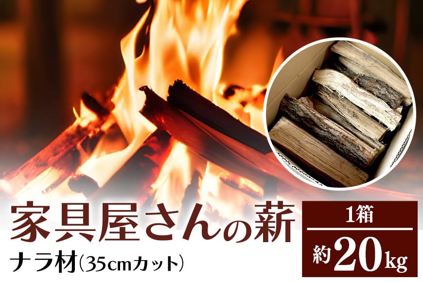 家具屋さんの薪 ナラ材（35cmカット）20kg 薪 なら ナラ材 楢 乾燥 人工乾燥 高品質 薪ストーブ すぐ使える キャンプ アウトドア 焚火 焚き火 たき火 野外 屋外 含水率 ストーブ ピザ窯 暖炉 石窯 安心 ソロキャン アウトドア用品 燃料 キャンプ用品 46-A