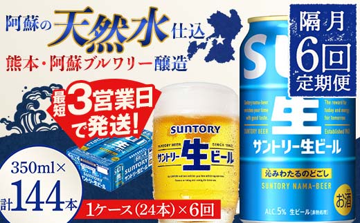 
                  FK7-0285 【隔月6回定期便】 サントリー 生ビール トリプル生 350ml ×1ケース (24缶)  熊本県 嘉島町 ビール サン生
                