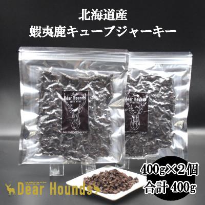 ふるさと納税 美唄市 DearHoundsこだわりの愛犬愛猫おやつ 蝦夷鹿キューブジャーキー200g×2個　合計400g