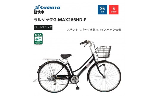 
            【サイモト自転車 】ラルゲッタＧ－ＭＡＸ  軽快車 26型 6段変速【完全組立】＜カラー選択可能＞
          