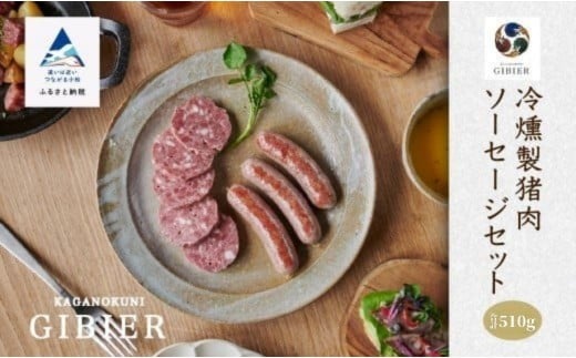 冷燻製猪肉ソーセージセット お花見 | 石川県 小松市 【ジビエアトリエ加賀の國】