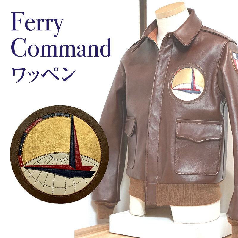 【ふるさと納税】Ferry Command(フェリーコマンド) アメリカ軍 ワッペン ファッション ミリタリー 人気 ふるさと納税 ふるさと 人気 おすすめ 送料無料 兵庫県 三田市