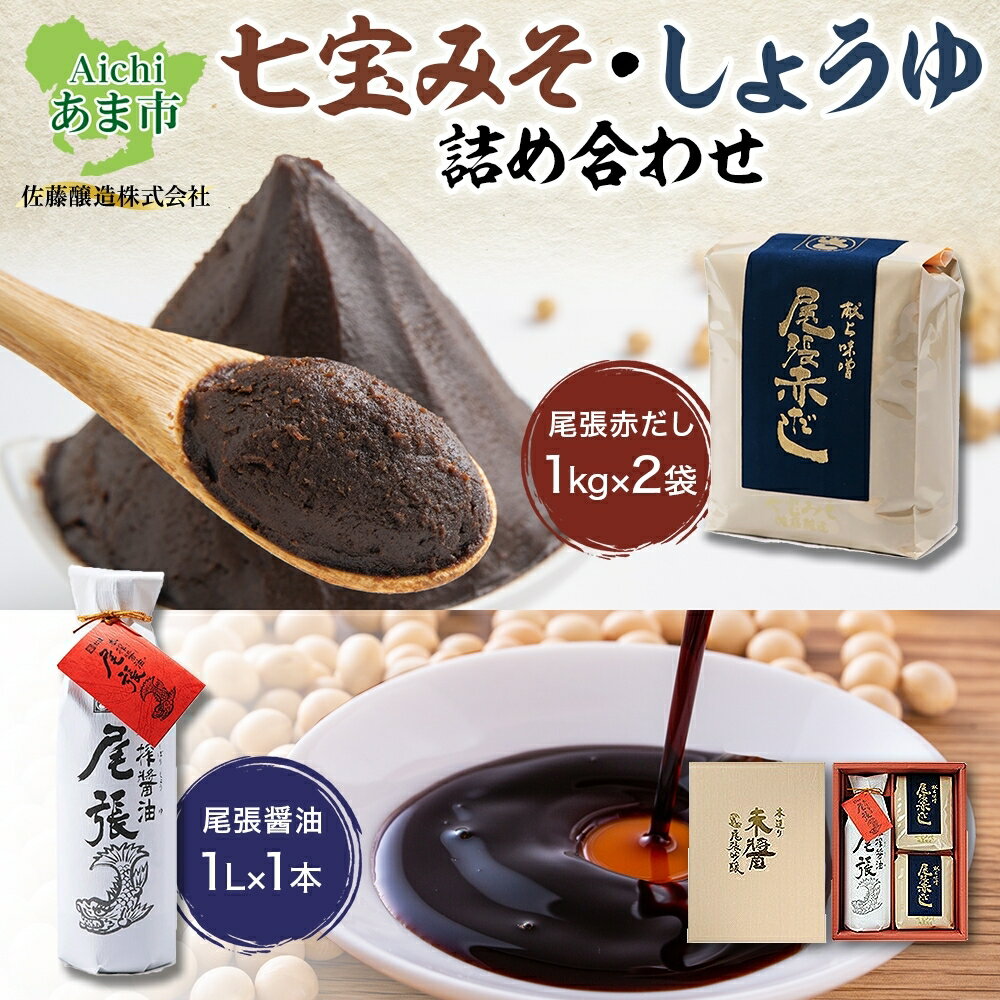 【ふるさと納税】七宝みそ しょうゆ 詰め合わせ セット 尾張醤油 1L×1本 尾張赤だし 1kg×2個 味噌 みそ 豆味噌 赤だし 赤味噌 赤みそ 醤油 しょうゆ たまり 溜 調味料 調味料ギフト 木桶 熟成 まろやか 人気 家庭 ギフト 贈答用 贈り物 送料無料 佐藤醸造 愛知県 あま市