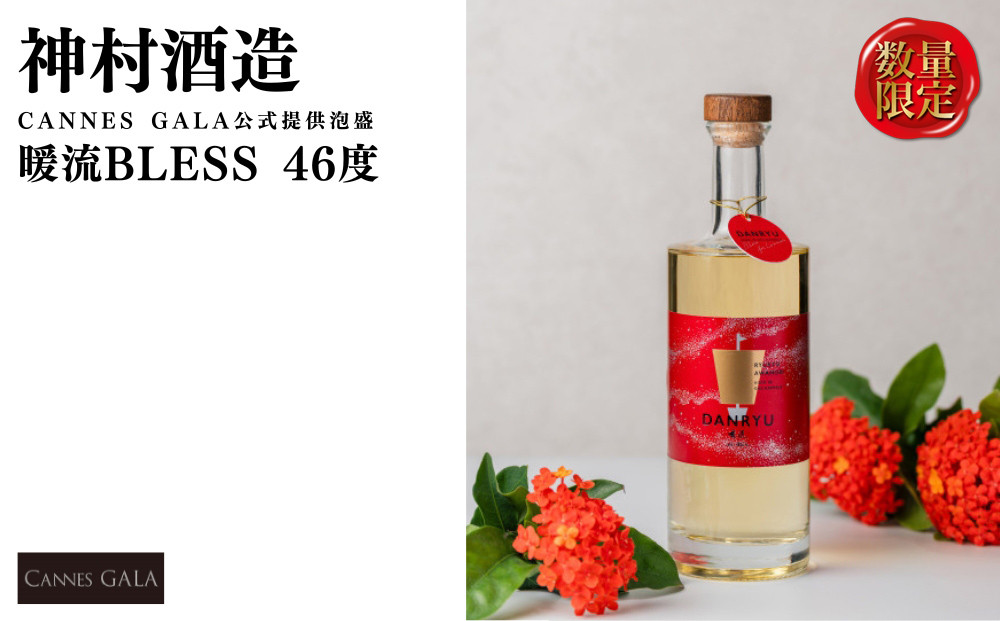 
            【神村酒造】「CANNNES GALA公式提供泡盛」暖流BLESS 46度 【700本限定】ふるさとチョイス限定5本
          