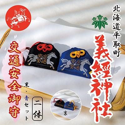 ふるさと納税 平取町 【義経神社】交通安全御守(黒吸盤式・青吸盤式セット)