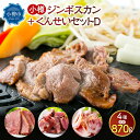 【ふるさと納税】小樽 ジンギスカン ＋くんせいセットD 全4種 計870g ラム肉 ナンコツ 牛バラ 豚サガリ