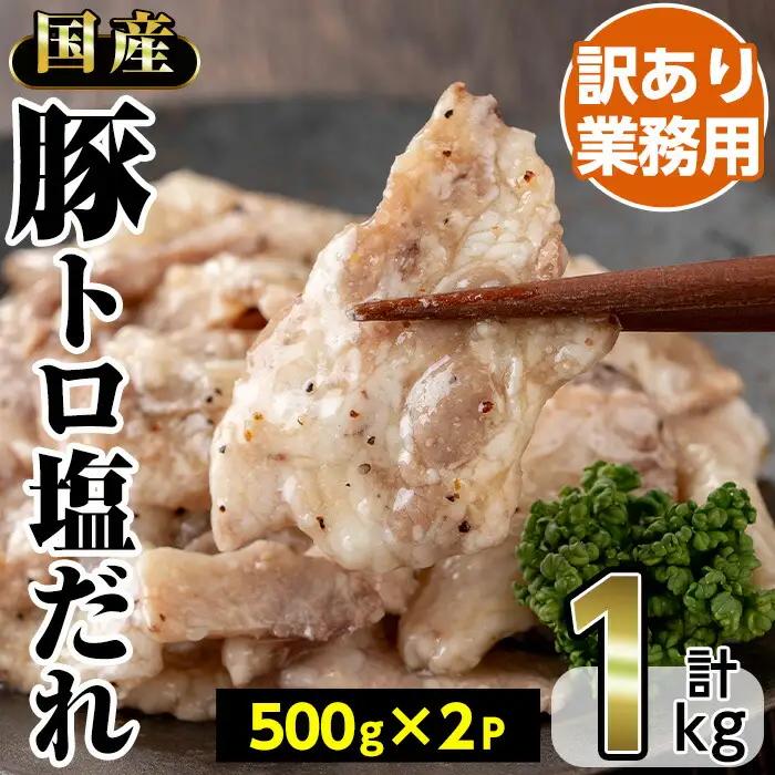 No.1260 ＜訳あり・業務用＞国産豚トロ塩だれ(500g×2P・計1kg) 国産 豚肉 お肉 豚トロ 塩 たれ 味付き 冷凍 惣菜 おかず おつまみ 訳あり 業務用【トリゼンフーズ株式会社】
