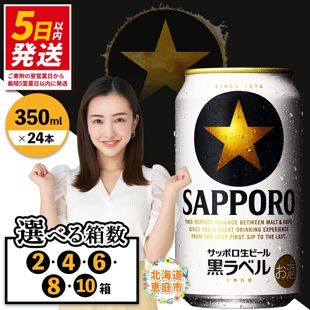 【ふるさと納税】サッポロ　黒ラベル（350ml×24本） 選べる箱数（2箱・4箱・6箱・8箱・10箱） | サッポロビール サッポロ ビール 黒ラベル 350ml 生ビール 酒 お酒 サッポロビール工場 ビール 黒ラベル 黒 ラベル 生ビール 北海道 ふるさと納税 恵庭市 恵庭【30017505】