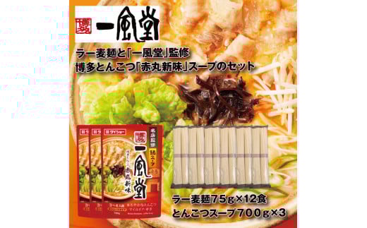 A1563.【名店監修】一風堂博多とんこつ赤丸新味スープとラー麦麺セット（3〜4人前）×3セット【豚骨ラーメン】