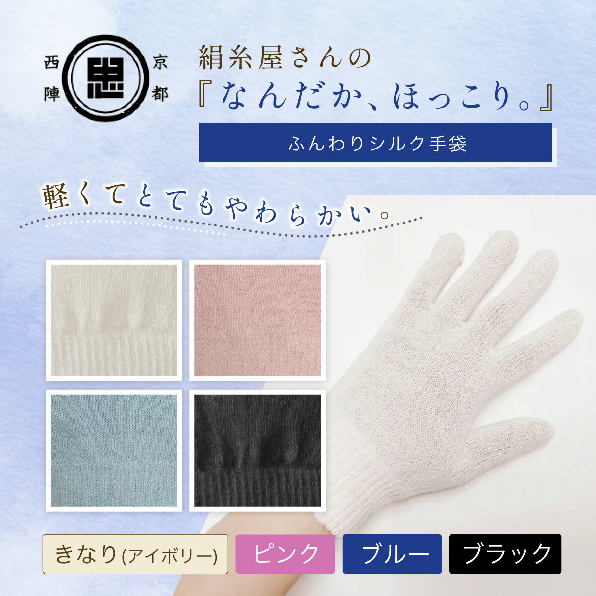 【ふるさと納税】京都西陣の絹糸屋さん『なんだか、ほっこり。』ふんわりシルク手袋　［きなり（アイボリー） /ピンク/ブルー/ブラック］FCFA044
