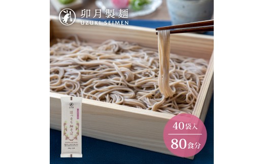 
卯月製麺 「ほっそり細そば」 80人前 (200g×40袋) 計8kg　036-F-UZ013
