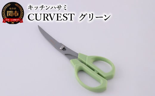
キッチンハサミ CURVEST グリーン ～キッチンハサミ はさみ フッ素コート 食洗機対応 分解式 刃物 ニッケン刃物 キッチン鋏 キッチンはさみ キッチンツール キッチン用品 調理器具～
