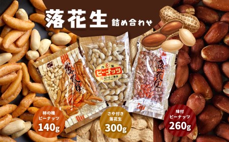落花生詰め合わせ ( さや付き ・ 味付 ・ 柿の種 ) 