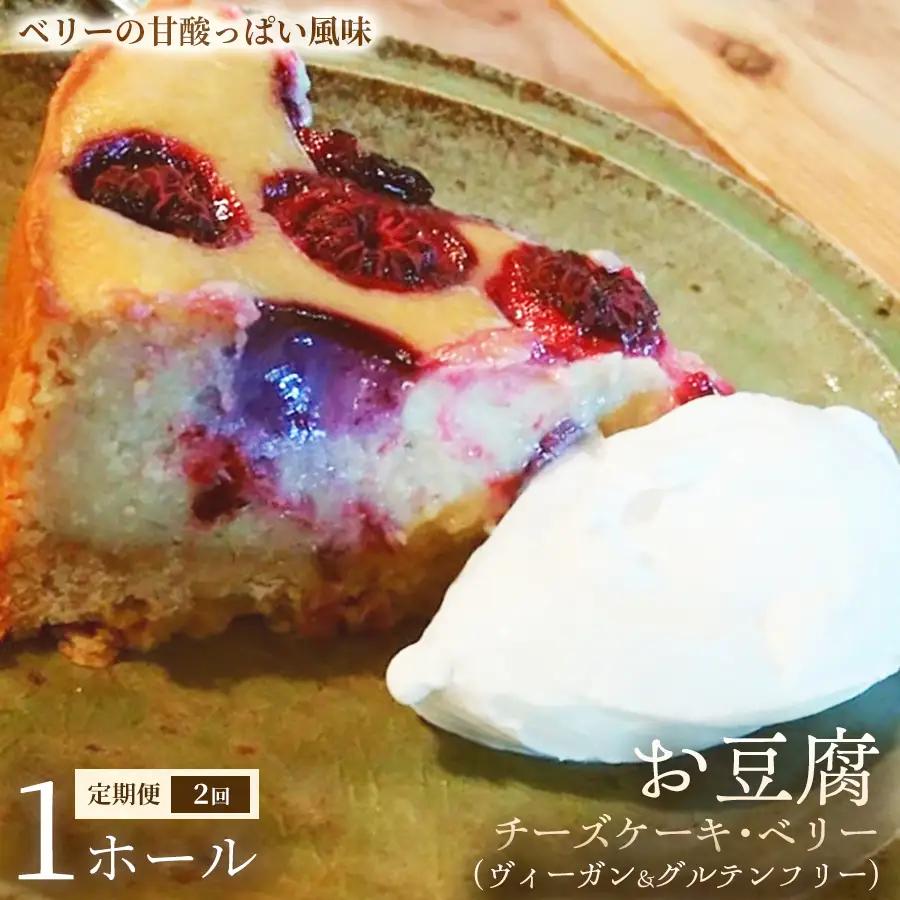 【定期便】お豆腐チーズケーキ・ベリー（ヴィーガン&グルテンフリー）（6号）×1ホール×全2回【ヴィーガンケーキ】ヴィーガンスイーツ 豆腐 動物性不使用 植物性素材 プラントベースフード ヘルシースイーツ 冷凍スイーツ 手作り ご褒美 ギフト 贈答用 プレゼント 埼玉県 加須市