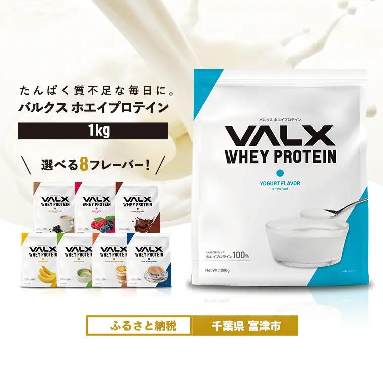 【最短5営業日以内発送】VALX ホエイプロテイン 1kg ヨーグルト風味 プロテイン ヨーグルト
