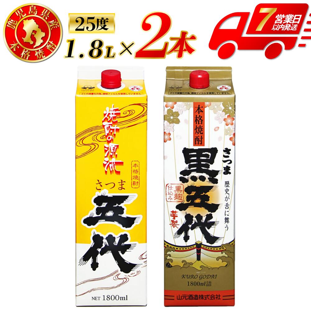 【ふるさと納税】五代・黒五代 芋焼酎 25度 1800mlパック×各1本(計2本) 山元酒造 芋焼酎 芋 焼酎 おすすめ 人気 焼酎 ロック 水割り お湯割り 焼酎ハイボール お酒 飲み比べ 焼酎飲み比べ いも 五代 黒五代 パック 紙パック 鹿児島県 薩摩川内市 送料無料 AS-785 CSR-227