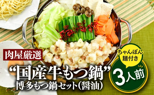 
A1344.博多もつ鍋セット（醤油）３人前／限定５０個
