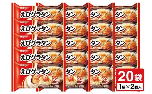 明治えびグラタン2個入×20個 100-O