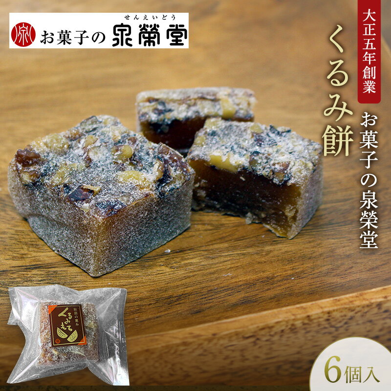【ふるさと納税】大正五年創業［お菓子の泉榮堂］くるみ餅 6個入 香ばし大粒胡桃 醤油ベースの優しい甘み 伝統菓子【 和菓子 お菓子 スイーツ 餅 秋田 羽後 】