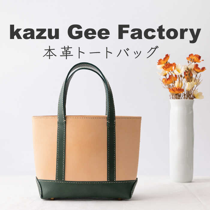 【ふるさと納税】本革 レザー トートバッグ【kazu Gee factory】[OBG008] / 姫路レザー 国産 高級 革 レザークラフト カバン 鞄 トートバッグ 小物 通勤用 お出かけ プレゼント 贈答 上品 誕生日 ギフト おしゃれ ハンドメイド ファッション メンズ レディース ビジネス