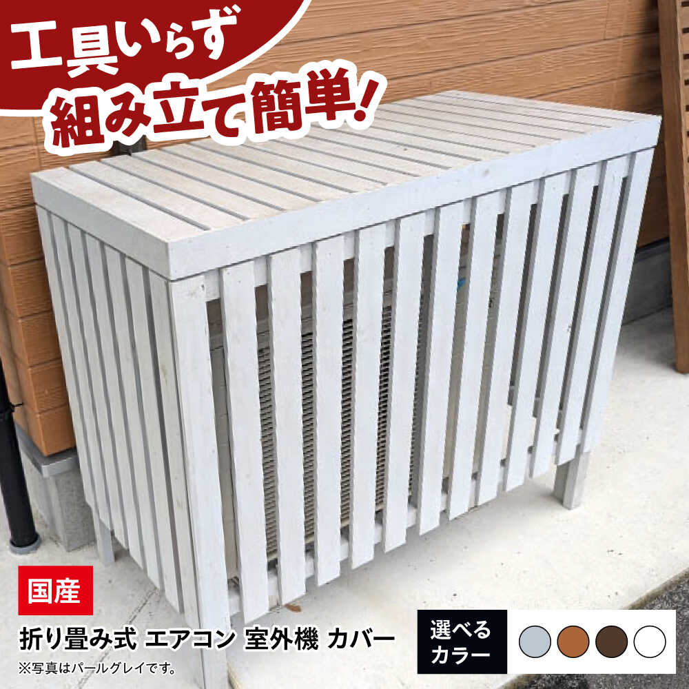 【ふるさと納税】エアコン 室外機カバー【選べるカラー】エアコン 室外機 カバー 木製 日除け 断熱 夏用 冬用 庭 ガーデニング おしゃれ おすすめ 人気 贈答 ギフト プレゼント 節電 効率アップ 省エネ 目隠し 棚 収納 ベランダ広島産 三次市 / 佐々部材木店[APCP002]