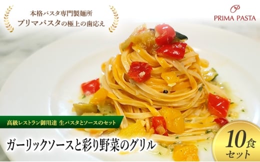 パスタ 高級レストラン御用達の生パスタとソースのセット「ガーリックソースと彩り野菜のグリル　10食セット」　～本格パスタ専門製麺所「プリマパスタ」の極上の歯ごたえ～ 【GL-GYS1101-10】 [№5689-2325]
