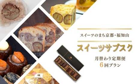 【6回 定期便】京都・福知山のスイーツ月替り定期便「スイーツサブスク」【ふるさと納税限定】スイーツ定期便スイーツ定期便スイーツ定期便スイーツ定期便  FKBKRO002 