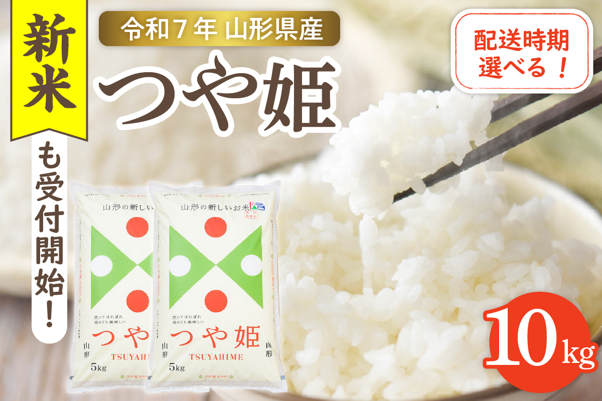 
            【令和7年産米】☆選べる配送時期☆ 特別栽培米 つや姫 10kg（5kg×2袋）山形県 東根市産　hi003-151-1
          