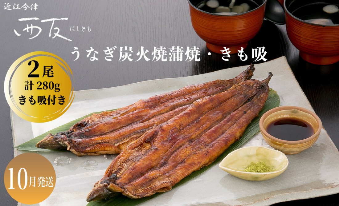 10月お届け【B-81010】近江今津 西友 うなぎ炭火焼蒲焼 2尾／計約280ｇ・きも吸詰合せ A ［高島屋選定品］
