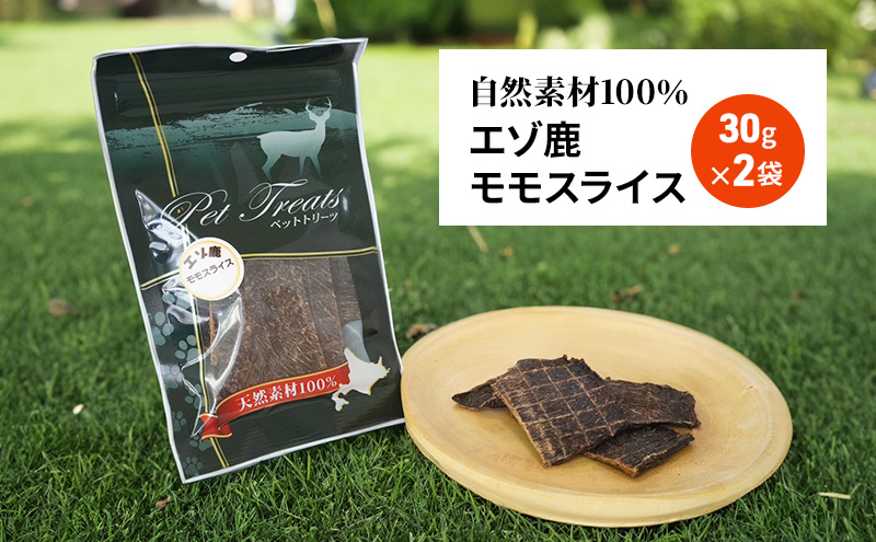 犬 おやつ エゾシカ肉 【モモスライス 30g×2袋】7営業日以内最短発送 愛犬のおやつシリーズ 鹿肉 肉の加工品 加工食品 愛犬用 愛犬 おやつ ペットフード エゾシカ ジビエ 犬 猫 動物 ドッグ